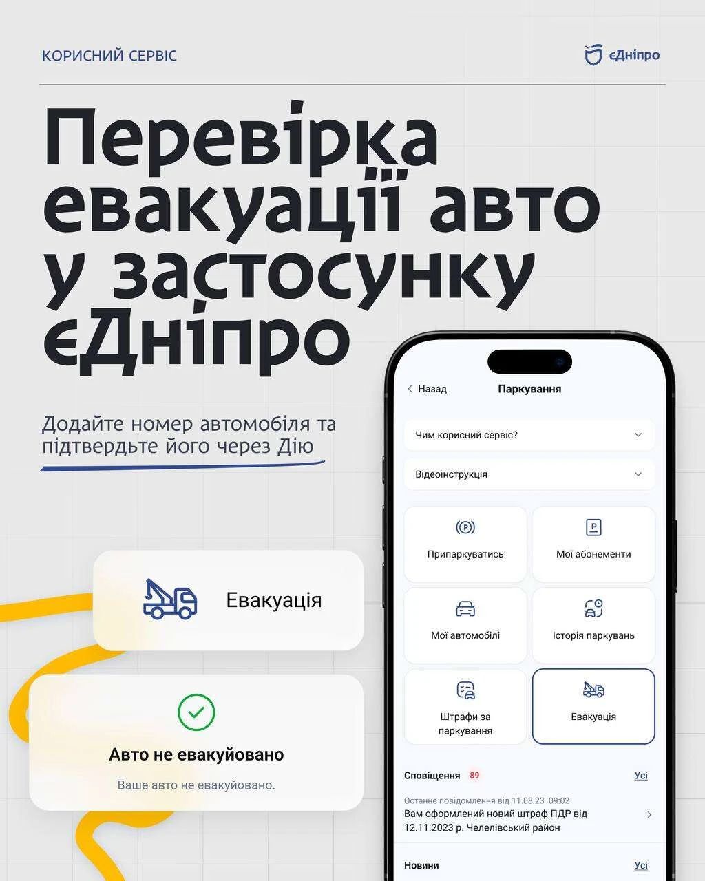 У застосунку «єДніпро» з’явилася функція відстеження евакуації авто У застосунку «єДніпро» з’явилася функція відстеження евакуації авто
